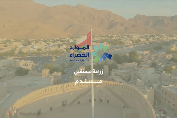 زراعة مستقبل عبري المستدام – رؤية الموارد الخضراء